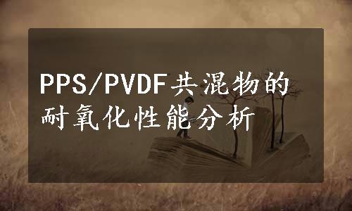 PPS/PVDF共混物的耐氧化性能分析