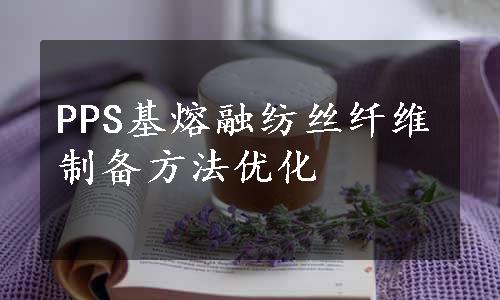 PPS基熔融纺丝纤维制备方法优化