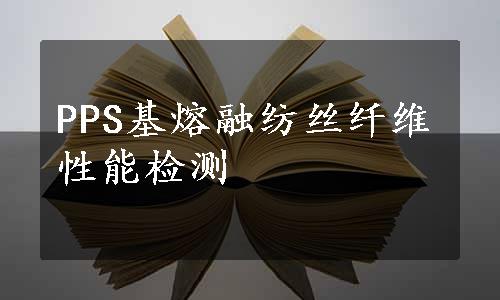 PPS基熔融纺丝纤维性能检测