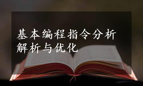 基本编程指令分析解析与优化