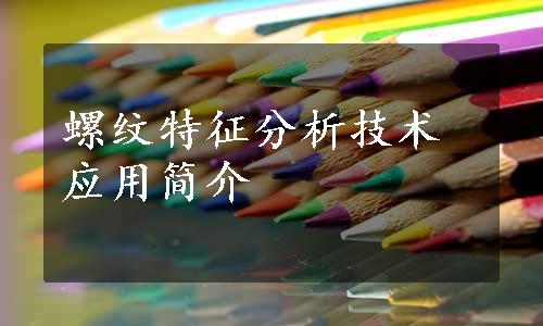 螺纹特征分析技术应用简介