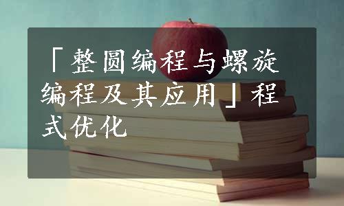 「整圆编程与螺旋编程及其应用」程式优化