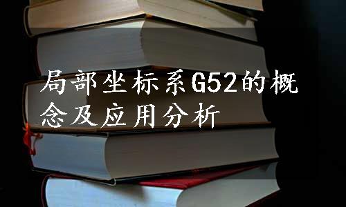 局部坐标系G52的概念及应用分析