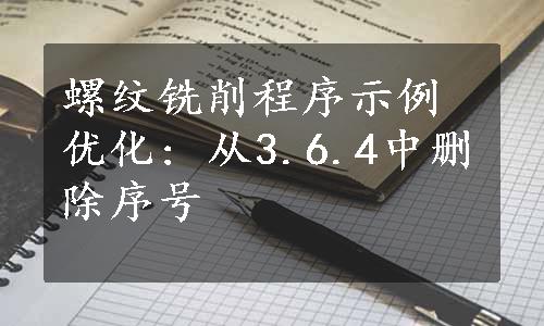 螺纹铣削程序示例优化: 从3.6.4中删除序号