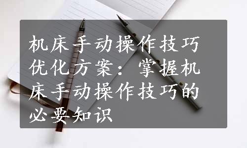 机床手动操作技巧优化方案：掌握机床手动操作技巧的必要知识