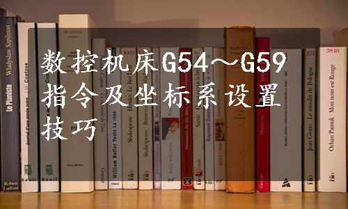 数控机床G54～G59指令及坐标系设置技巧