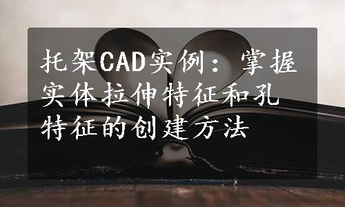 托架CAD实例：掌握实体拉伸特征和孔特征的创建方法