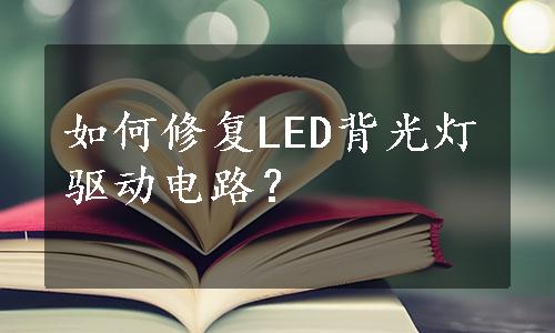 如何修复LED背光灯驱动电路？