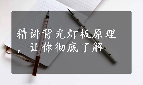 精讲背光灯板原理，让你彻底了解