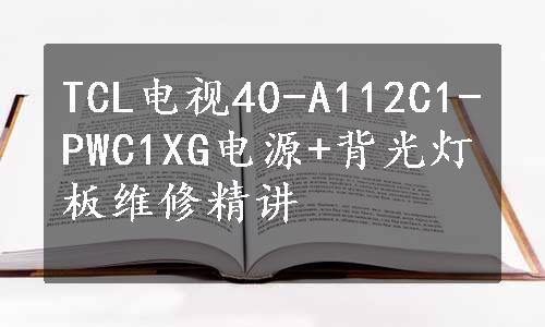 TCL电视40-A112C1-PWC1XG电源+背光灯板维修精讲