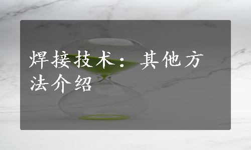 焊接技术：其他方法介绍