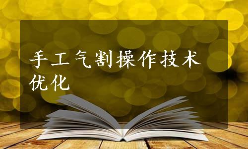 手工气割操作技术优化