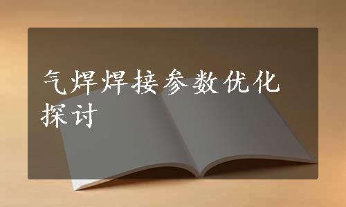 气焊焊接参数优化探讨