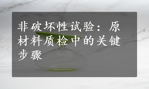 非破坏性试验：原材料质检中的关键步骤