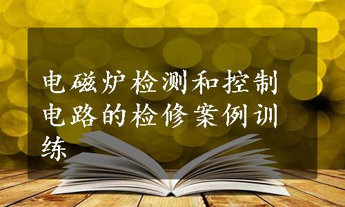 电磁炉检测和控制电路的检修案例训练