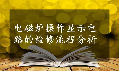 电磁炉操作显示电路的检修流程分析