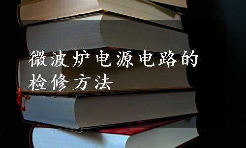 微波炉电源电路的检修方法