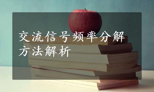 交流信号频率分解方法解析