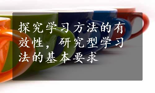 探究学习方法的有效性，研究型学习法的基本要求