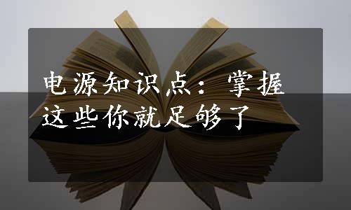 电源知识点：掌握这些你就足够了