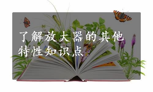 了解放大器的其他特性知识点