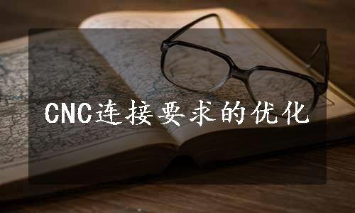 CNC连接要求的优化