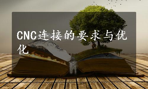 CNC连接的要求与优化