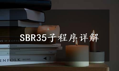 SBR35子程序详解