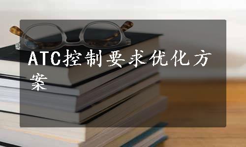 ATC控制要求优化方案