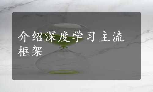 介绍深度学习主流框架