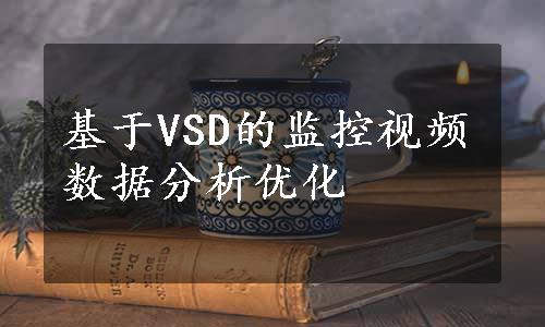 基于VSD的监控视频数据分析优化