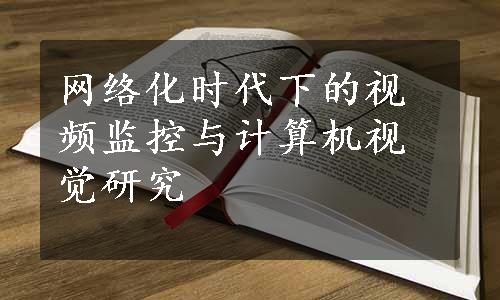 网络化时代下的视频监控与计算机视觉研究