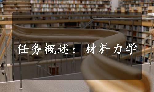 任务概述：材料力学