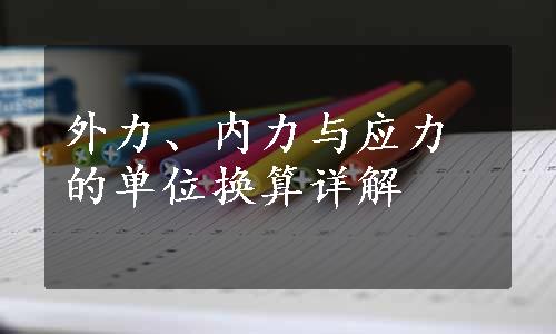 外力、内力与应力的单位换算详解