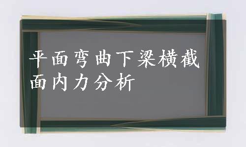 平面弯曲下梁横截面内力分析