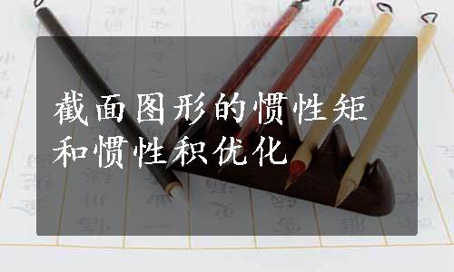 截面图形的惯性矩和惯性积优化