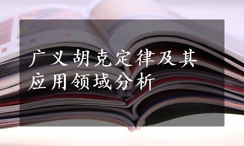 广义胡克定律及其应用领域分析