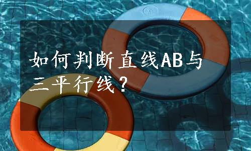 如何判断直线AB与三平行线？