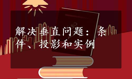 解决垂直问题：条件、投影和实例