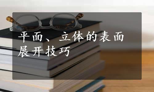 平面、立体的表面展开技巧