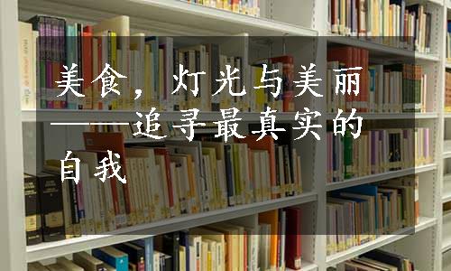 美食，灯光与美丽——追寻最真实的自我