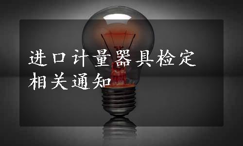 进口计量器具检定相关通知