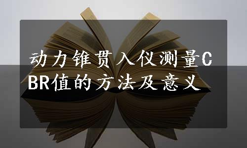 动力锥贯入仪测量CBR值的方法及意义