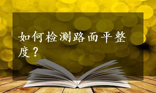 如何检测路面平整度？