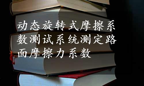 动态旋转式摩擦系数测试系统测定路面摩擦力系数