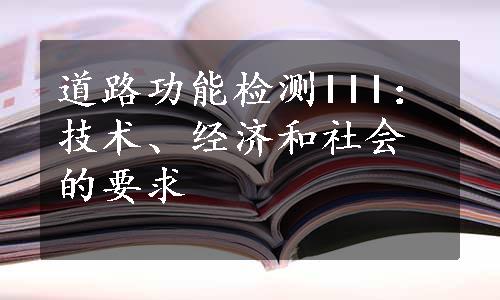 道路功能检测III：技术、经济和社会的要求