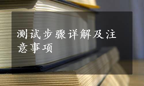 测试步骤详解及注意事项