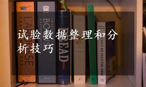 试验数据整理和分析技巧