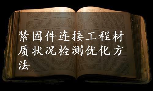 紧固件连接工程材质状况检测优化方法