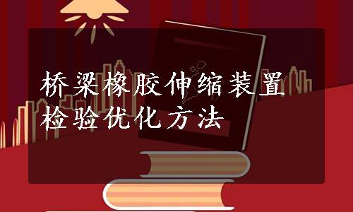 桥梁橡胶伸缩装置检验优化方法